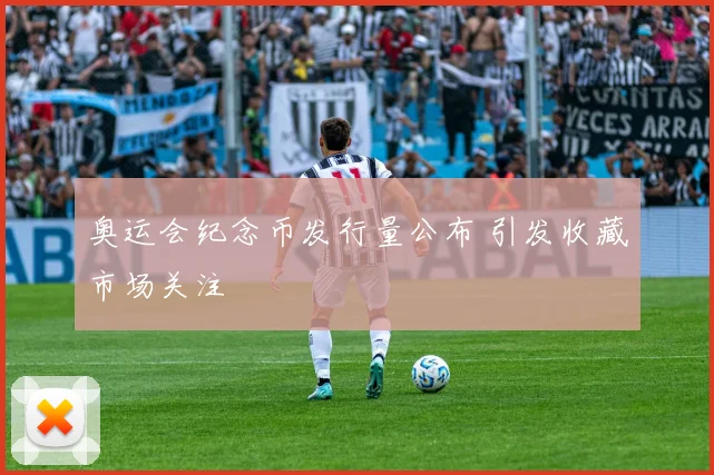 奥运会纪念币发行量公布 引发收藏市场关注