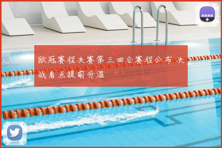 欧冠赛程决赛第三回合赛程公布 决战看点提前升温