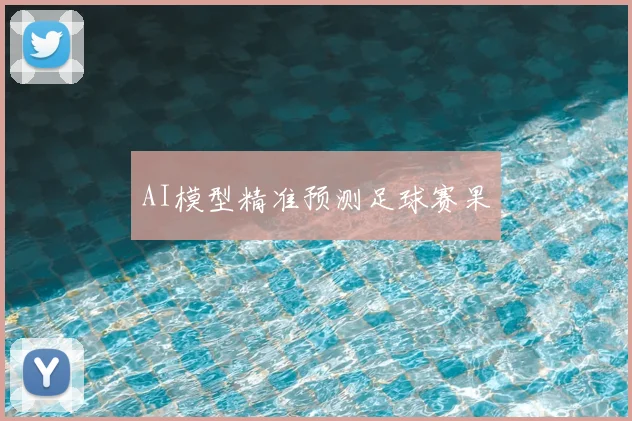 AI模型精准预测足球赛果