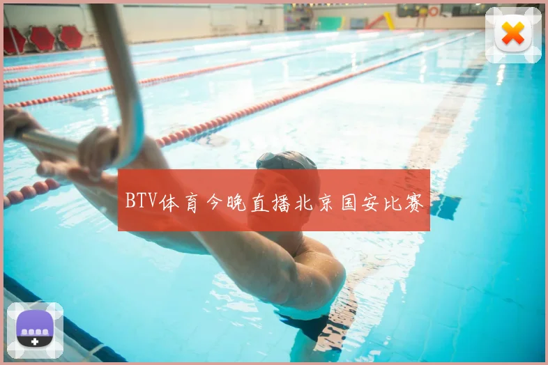 BTV体育今晚直播北京国安比赛