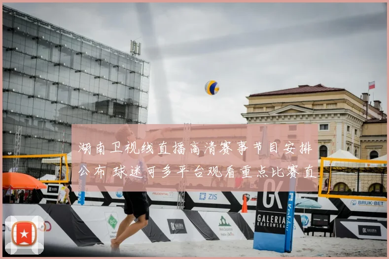 湖南卫视线直播高清赛事节目安排公布 球迷可多平台观看重点比赛直播