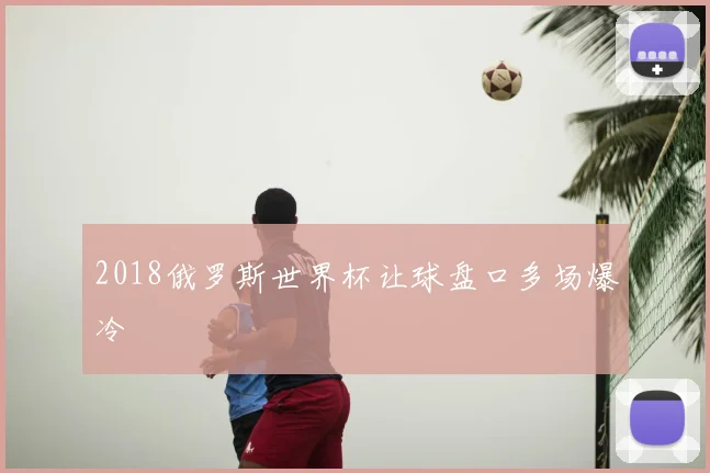 2018俄罗斯世界杯让球盘口多场爆冷