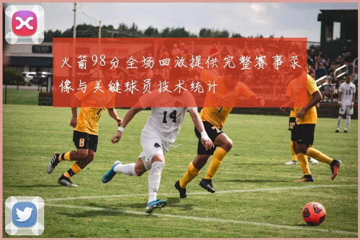 火箭98分全场回放提供完整赛事录像与关键球员技术统计