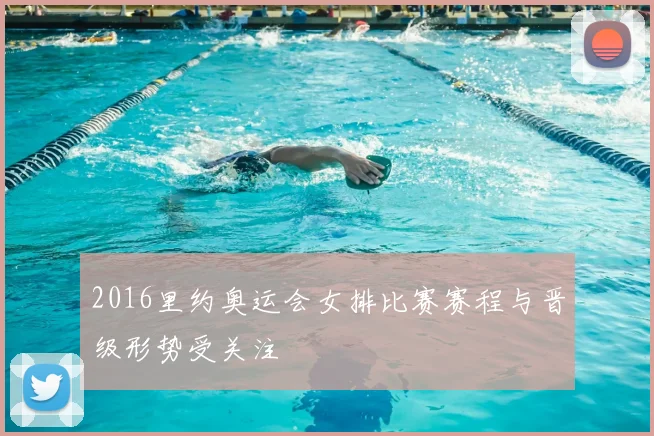 2016里约奥运会女排比赛赛程与晋级形势受关注