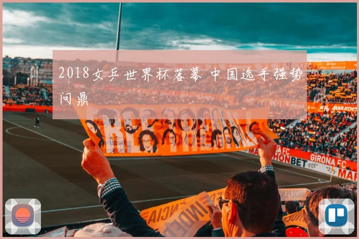 2018女乒世界杯落幕 中国选手强势问鼎