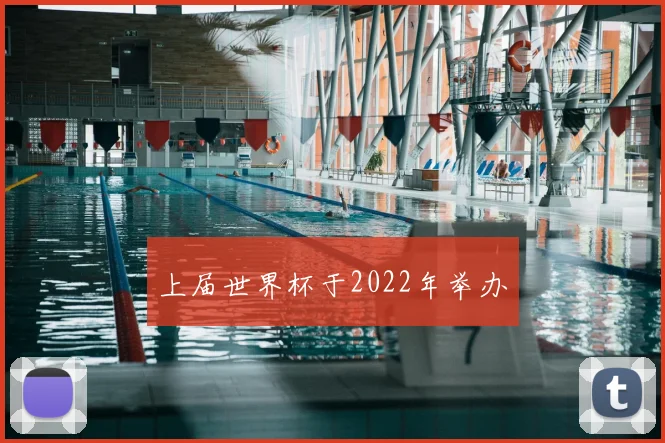 上届世界杯于2022年举办