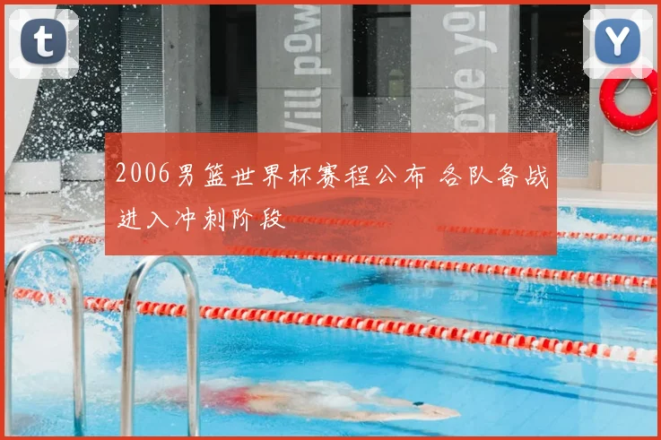 2006男篮世界杯赛程公布 各队备战进入冲刺阶段