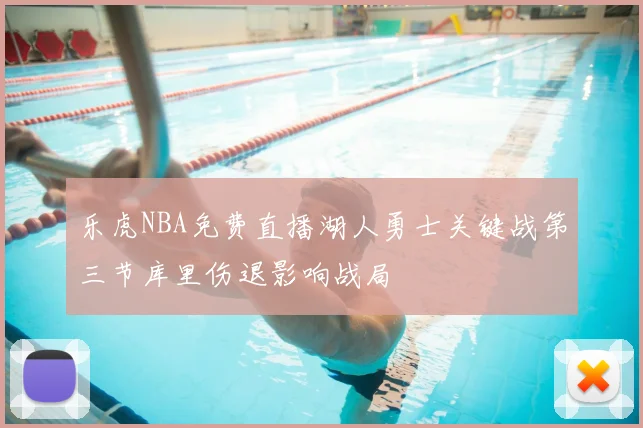 乐虎NBA免费直播湖人勇士关键战第三节库里伤退影响战局